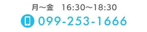 月～金　16:30～18:30　TEL：099-253-1666