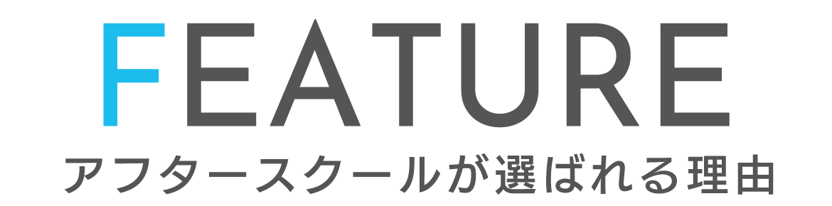 アフタースクールが選ばれる理由