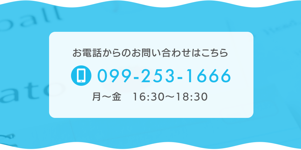 お電話からのお問い合わせはこちら 099-253-1666 月～金　16:30～18:30