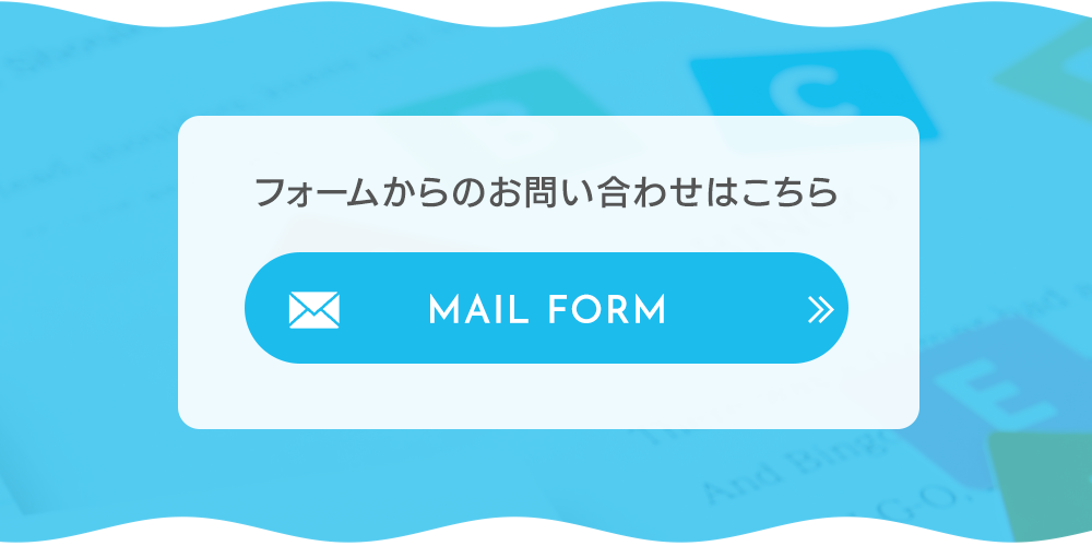 フォームからのお問い合わせはこちら　MAIL FORM