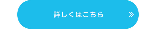 詳しくはこちら